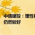 中信建投：理性看待茅台批价波动 白酒龙头企业全年成长性仍然较好