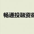 畅通投融资循环 多层次REITs市场稳步构建