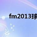 fm2013球员推荐（fm2013职员推荐）