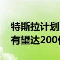 特斯拉计划出租人形机器人Optimus：未来有望达200亿个
