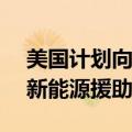 美国计划向乌克兰提供价值8.24亿美元的最新能源援助