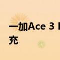 一加Ace 3 Pro首发冰川电池：支持100W快充