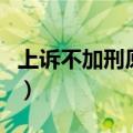 上诉不加刑原则的内容及其限制（上诉不加刑）