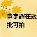 董宇辉在永乐宫拍摄壁画引质疑 官方：经审批可拍