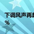 下调风声再起 寿险产品预定利率“拉锯”3.0%
