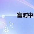 富时中国A50指数期货短线走低