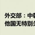 外交部：中韩明日举行外交安全2+2对话，与他国无特别关联