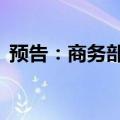 预告：商务部召开6月第3次例行新闻发布会