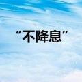 “不降息” ！央行平价续作1820亿元MLF