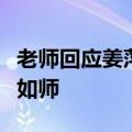 老师回应姜萍竞赛名次比自己高：弟子不必不如师