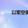 以军空袭加沙地带多地致人员伤亡