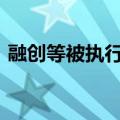 融创等被执行20亿 融创累计被执行超283亿