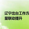辽宁出台工作方案 推动工业机器人等16个产业链供应链质量联动提升