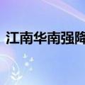 江南华南强降雨持续 华北黄淮高温再度发展