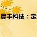 晨丰科技：定增事项获审核通过存在不确定性