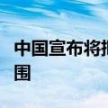 中国宣布将把澳大利亚纳入单方面免签国家范围