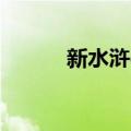 新水浒q传试炼（水浒q传乡试）
