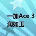 一加Ace 3 Pro工业设计变了：陶瓷机身 温润如玉