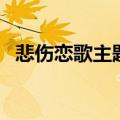 悲伤恋歌主题曲如果爱（悲伤恋歌主题曲）