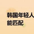 韩国年轻人开始流行不看脸约会：全靠AI智能匹配
