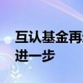互认基金再迎政策加持 “千亿”业务有望更进一步