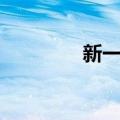 新一轮集采7月起落地广东