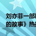 刘亦菲一部剧带火了5个男人：电视剧《玫瑰的故事》热播