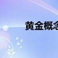 黄金概念震荡走低 老凤祥跌超5%