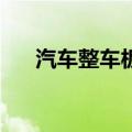汽车整车板块震荡拉升 赛力斯涨超5%
