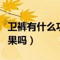 卫裤有什么功能多长时间有效（卫裤真的有效果吗）