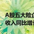A股五大险企保费增速持续提升 前5个月累计收入同比增长2.19%