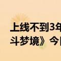 上线不到3年！网易首款花式动作爽游《超激斗梦境》今日停运