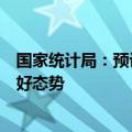 国家统计局：预计下阶段我国经济运行仍会继续保持回升向好态势