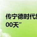 传宁德时代施行896工作制 号召员工“奋斗100天”