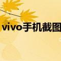 vivo手机截图教程（vivo手机截图怎么截图）