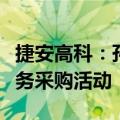 捷安高科：孙公司被禁止参加全军物资工程服务采购活动