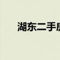 湖东二手房出售信息（湖东租房信息）