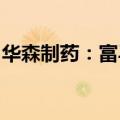 华森制药：富马酸伏诺拉生片获药品注册证书