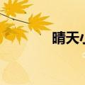 晴天小猪舞蹈版（晴天小猪）