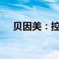 贝因美：控股股东4800万股股权将拍卖