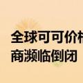 全球可可价格飙升，澳大利亚多家巧克力生产商濒临倒闭