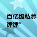百亿级私募连续加仓 “出海”产业链成“香饽饽”