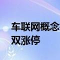车联网概念拉升走强 奥联电子、金溢科技双双涨停