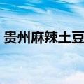 贵州麻辣土豆片的做法（麻辣土豆片的做法）