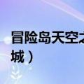 冒险岛天空之城怎么去玩具城（冒险岛天空之城）