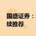 国盛证券：北方高温南方多雨 水火电共振持续推荐