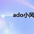 ado小风现在什么工作（ado小风）