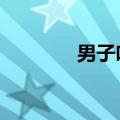 男子吃自助顺走20多瓶饮料
