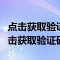 点击获取验证码提示请求失败怎么回事（请点击获取验证码）