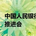 中国人民银行在四川、陕西召开优化支付服务推进会